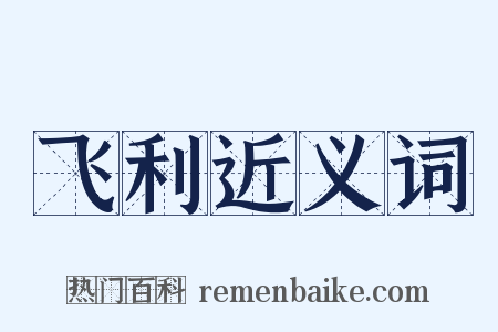 飞利近义词是什么意思的图片